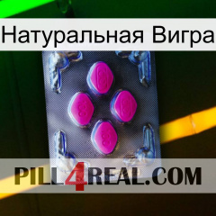 Натуральная Вигра 02